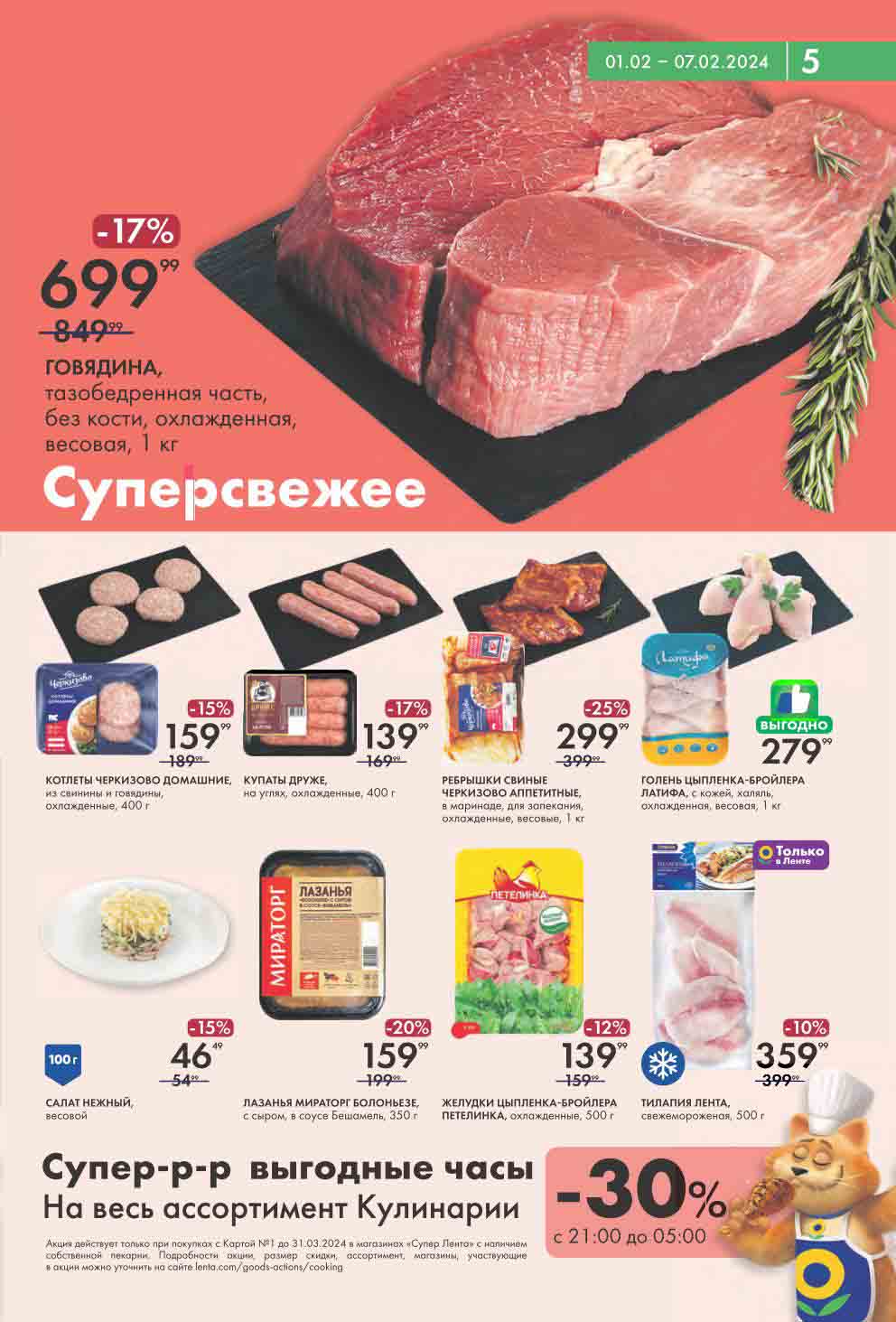 выгодные часы на весь ассортимент кулинарии с 21:00 до 05:00 минус 30%